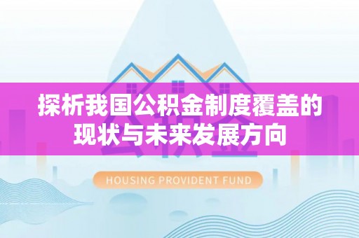 唐山探析我国公积金制度覆盖的现状与未来发展方向