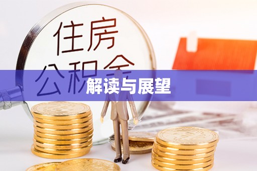 唐山解读与展望
