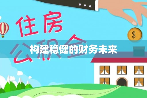 唐山构建稳健的财务未来