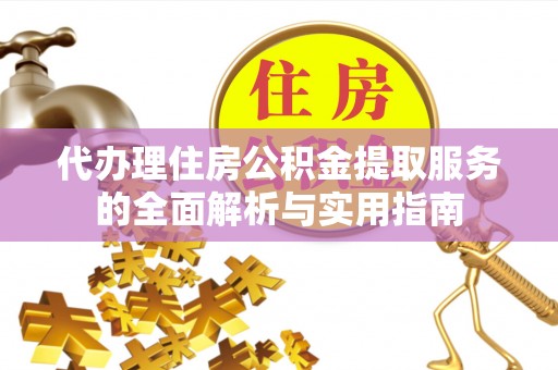 唐山代办理住房公积金提取服务的全面解析与实用指南