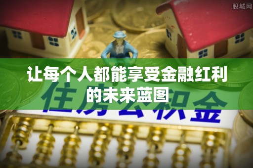 唐山让每个人都能享受金融红利的未来蓝图