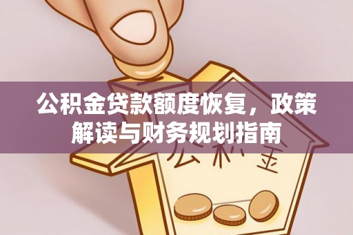 唐山公积金贷款额度恢复，政策解读与财务规划指南