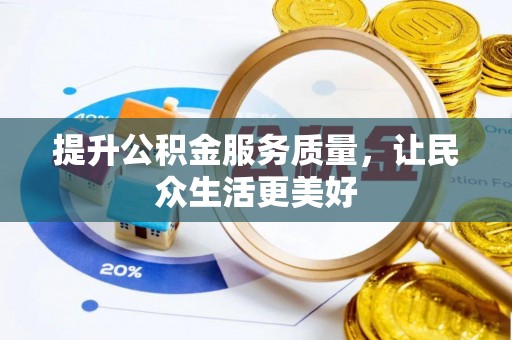 唐山提升公积金服务质量，让民众生活更美好
