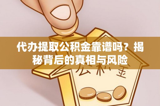 唐山代办提取公积金靠谱吗？揭秘背后的真相与风险