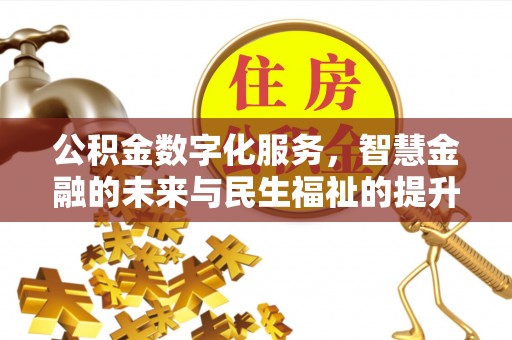 唐山公积金数字化服务，智慧金融的未来与民生福祉的提升