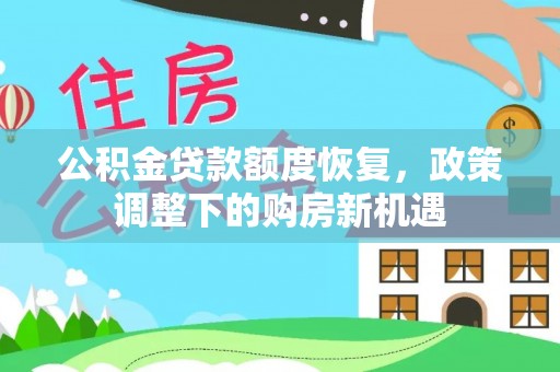 唐山公积金贷款额度恢复，政策调整下的购房新机遇