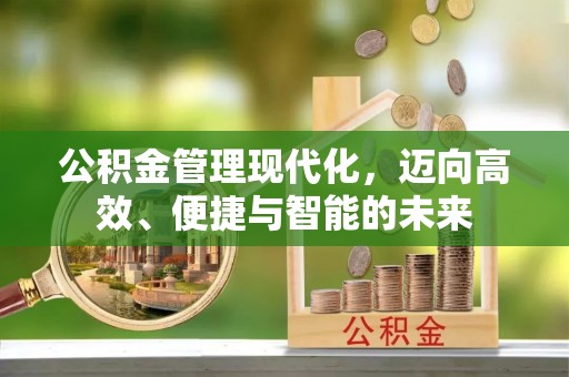 唐山公积金管理现代化，迈向高效、便捷与智能的未来