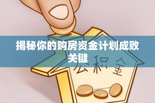 唐山揭秘你的购房资金计划成败关键