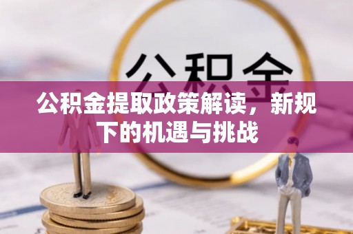 唐山公积金提取政策解读，新规下的机遇与挑战