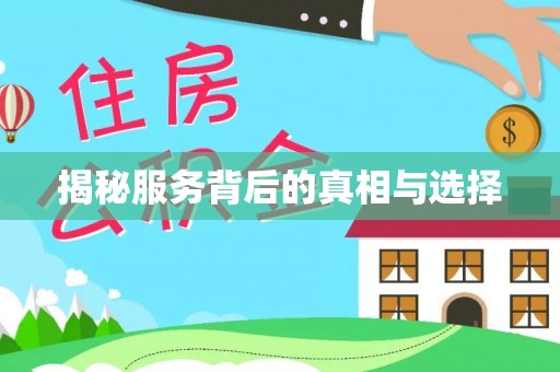 唐山揭秘服务背后的真相与选择
