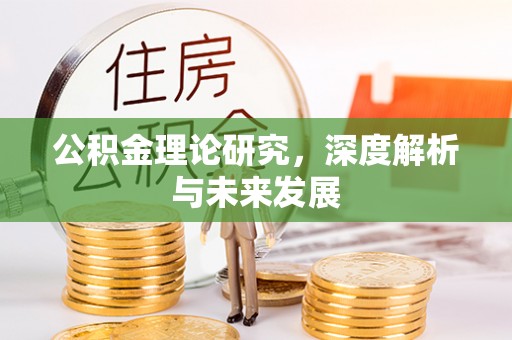 唐山公积金理论研究，深度解析与未来发展