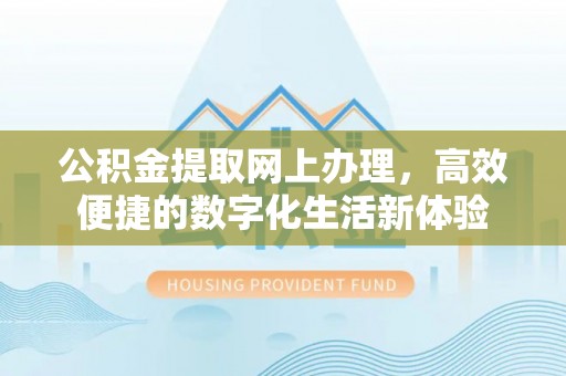 唐山公积金提取网上办理，高效便捷的数字化生活新体验