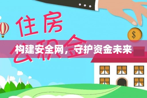 唐山构建安全网，守护资金未来