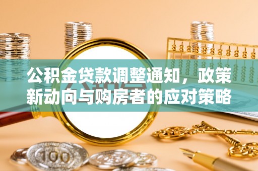 唐山公积金贷款调整通知，政策新动向与购房者的应对策略
