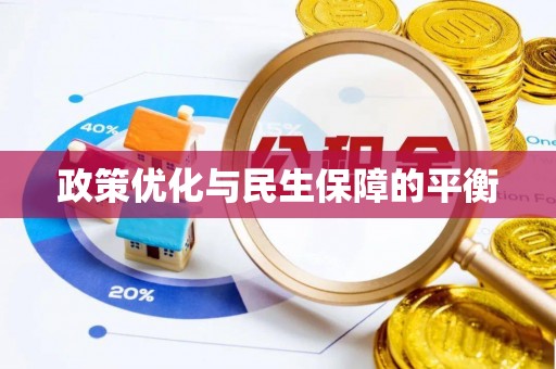 唐山政策优化与民生保障的平衡