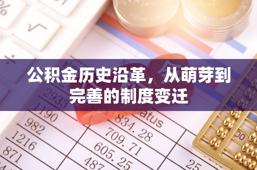 唐山公积金历史沿革，从萌芽到完善的制度变迁