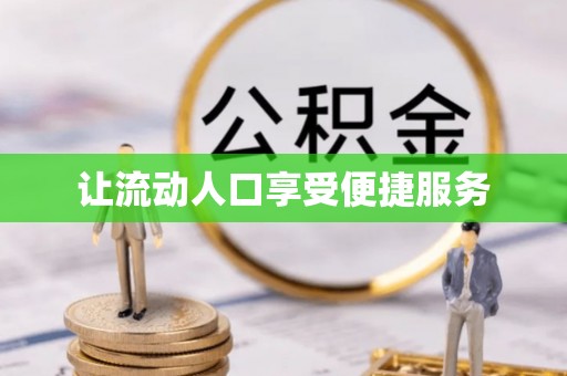 唐山让流动人口享受便捷服务