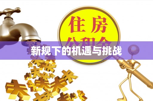 唐山新规下的机遇与挑战