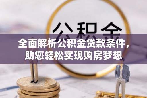 唐山全面解析公积金贷款条件，助您轻松实现购房梦想