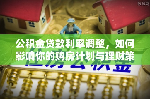唐山公积金贷款利率调整，如何影响你的购房计划与理财策略