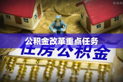 唐山公积金改革重点任务