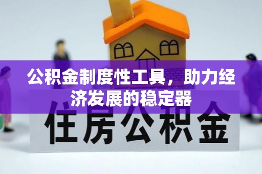 唐山公积金制度性工具，助力经济发展的稳定器