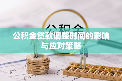 唐山公积金贷款调整时间的影响与应对策略