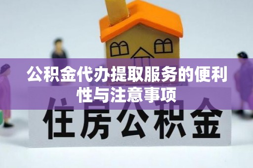 唐山公积金代办提取服务的便利性与注意事项