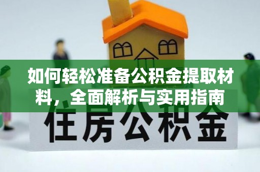 唐山如何轻松准备公积金提取材料，全面解析与实用指南