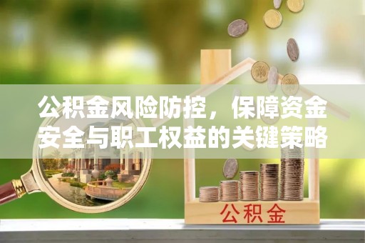 唐山公积金风险防控，保障资金安全与职工权益的关键策略