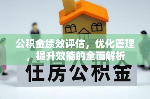 唐山公积金绩效评估，优化管理，提升效能的全面解析