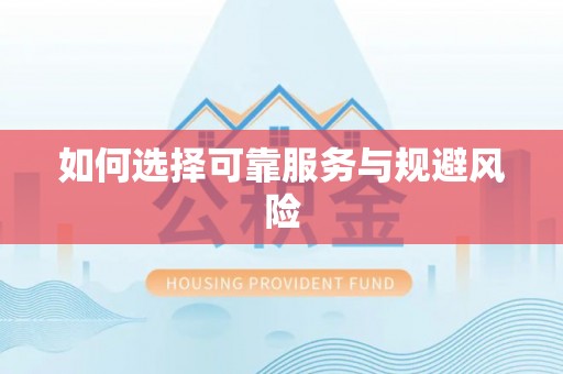 唐山如何选择可靠服务与规避风险