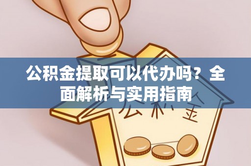唐山公积金提取可以代办吗？全面解析与实用指南