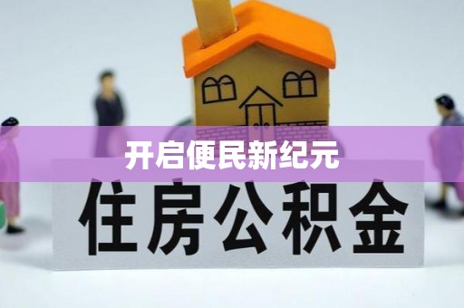 唐山开启便民新纪元