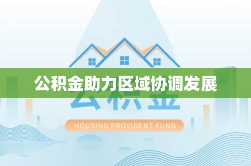 唐山公积金助力区域协调发展
