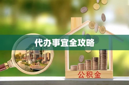 唐山代办事宜全攻略
