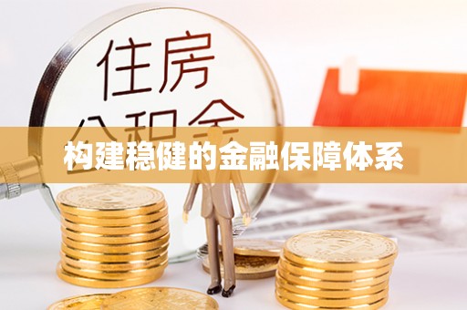 唐山构建稳健的金融保障体系