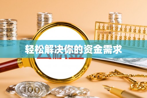唐山轻松解决你的资金需求