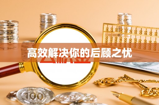 唐山高效解决你的后顾之忧