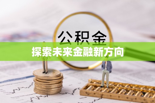 唐山探索未来金融新方向