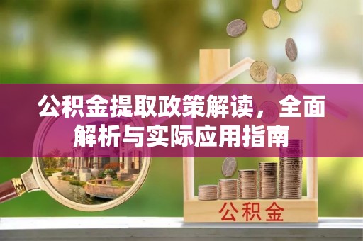 唐山公积金提取政策解读，全面解析与实际应用指南