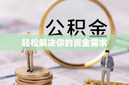 唐山轻松解决你的资金需求