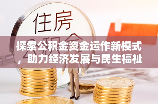唐山探索公积金资金运作新模式，助力经济发展与民生福祉