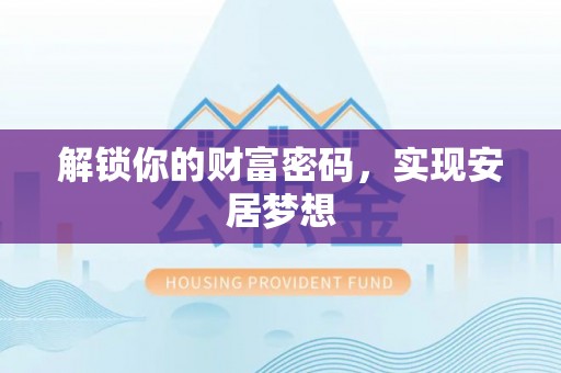 唐山解锁你的财富密码，实现安居梦想