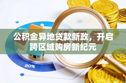 唐山公积金异地贷款新政，开启跨区域购房新纪元