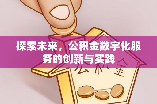 唐山探索未来，公积金数字化服务的创新与实践