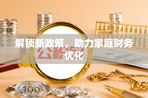 唐山解锁新政策，助力家庭财务优化