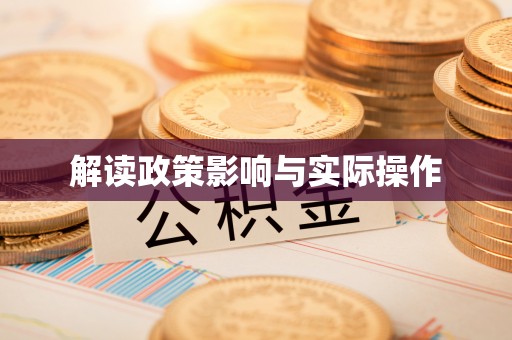 唐山解读政策影响与实际操作