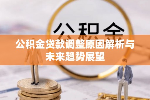 唐山公积金贷款调整原因解析与未来趋势展望