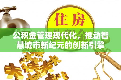 唐山公积金管理现代化，推动智慧城市新纪元的创新引擎